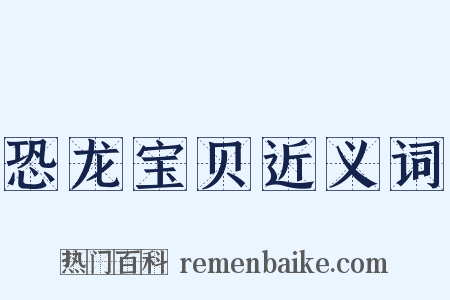 恐龙宝贝近义词是什么意思的图片